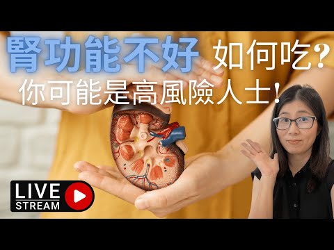 腎功能不好如何吃 | 腎功能下降原因 | 腎病飲食 延緩慢性腎衰竭  | 營養師媽媽Priscilla (粵語中文字幕) (按cc打開/關掉字幕)