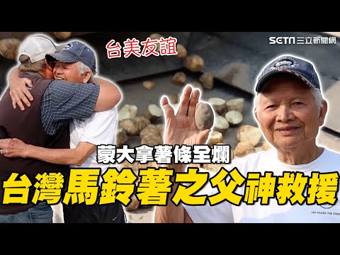 蒙大拿薯條全爛！台灣「馬鈴薯之父」神救援 與美農夫建立跨世代友情 一探薯條源頭的「台味」｜消失的國界｜94要賺錢