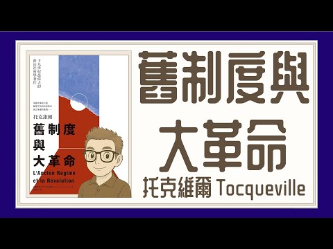 Ep1366.《舊制度與大革命》L'Ancien Régime et la Révolution丨作者 托克維爾丨廣東話丨陳老C