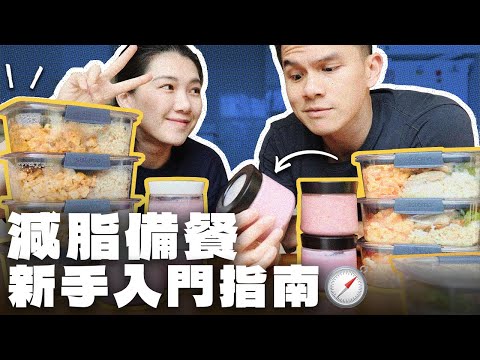 天天備餐飲控卻不瘦?你其實只差這一步!