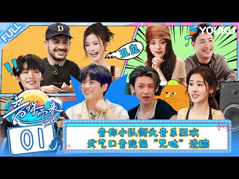 MULTISUB【音你而来第二季】EP01:音你小队街头音乐狂欢,武艺口音跑偏“兄哒”洗脑 #音你而来第二季 |张震岳/张碧晨/武艺/王琳凯/欧阳娜娜/王赫野/陈卓璇 |#优酷综艺