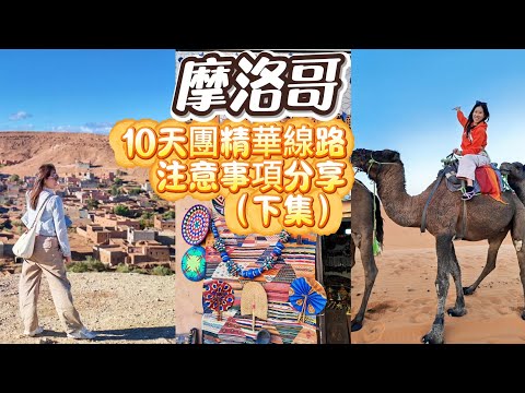跟團遊摩洛哥！睇不一樣的非州（下集）｜食住玩全面睇｜撒哈拉沙漠、古城、清真寺豐富行程分享