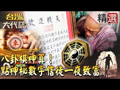 【精選】八卦棋神算！孔明現身傳功  點「神秘數字」信徒一夜致富《台灣大代誌》