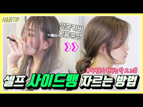 eng) 헤어디자이너가 알려주는 셀프 사이드뱅/애교머리 자르기!드라이방법까지♥ How to cut bangs_Korean style