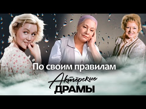 Эти актрисы жили только по своим правилам | Татьяна Конюхова, Людмила Касаткина, Софья Пилявская