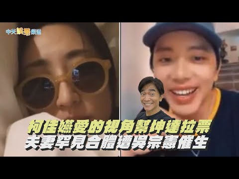 【撩星聞】柯佳嬿愛的視角幫坤達拉票  夫妻罕見合體遭吳宗憲催生
