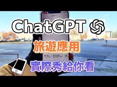 旅行超方便的ChatGPT使用展示 Part 2 | 包括記帳功能、小秘書功能、隨身導遊功能 | 快學起來下次出國能用 !