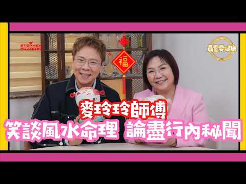 [新春賀年版 最緊要健康] 想馬年行好運 聽聽麥玲玲師傅分享馬年運程｜今年適合着ANSON LO 粉紅色?｜ 如何迅速提升運勢 家居風水擺設｜玄學 命理｜CC AI 字幕｜陳志雲 志雲大師