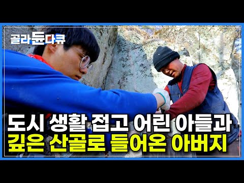 도시에서의 생활이 힘들고 지쳐 깊은 산골에 들어온 20대 아들ㅣ초보 농사꾼 아들에게 깐깐하게 알려주는 베테랑 아버지ㅣ흑염소 돌보고 벌통 만드는 산골 생활ㅣ한국기행ㅣ#골라듄다큐