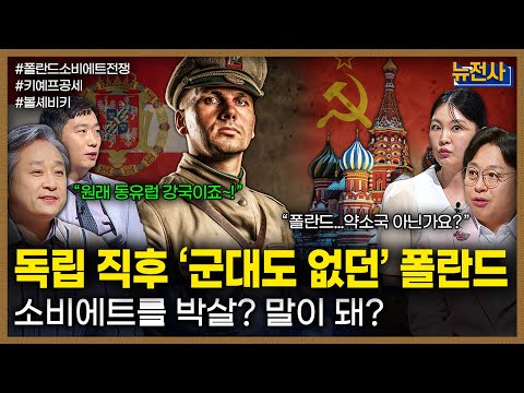 [272회] 혁명과 독립의 충돌 폴란드-소비에트 전쟁 1부ㅣ뉴스멘터리 전쟁과 사람 / 밀덕스