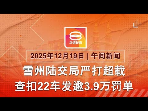2025.12.19 八度空间午间新闻 ǁ 12:30PM 网络直播【今日焦点】法庭允延长被告精神评估 / 圣诞前两天大道过路费半价 / TikTok完成美国业务出售