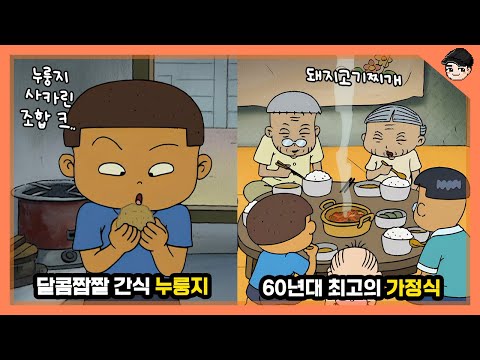 검정고무신 속 신기한 옛날 먹방 TOP5 3탄 60년대 최고의 단짠단짠 간식은? [빠퀴]