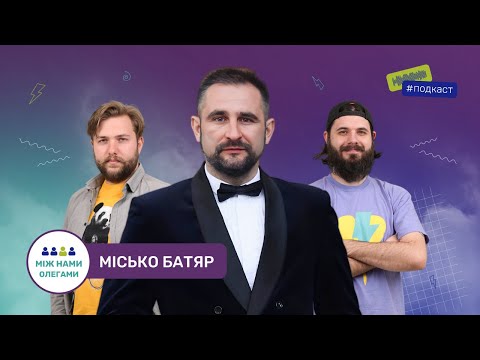 ПОДКАСТ | МІЖ НАМИ ОЛЕГАМИ S2 E02 | МІСЬКО БАТЯР