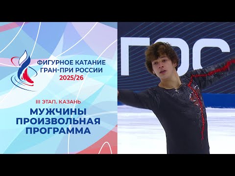 Мужчины. Произвольная программа. Казань. Гран-при России по фигурному катанию 2025/26