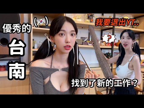 尹到怡(台/ENG)|🇹🇼🇰🇷韓國人在台南初體驗😳｜台南人怎麼這麼善良?..|여름대만여행 필수조건|