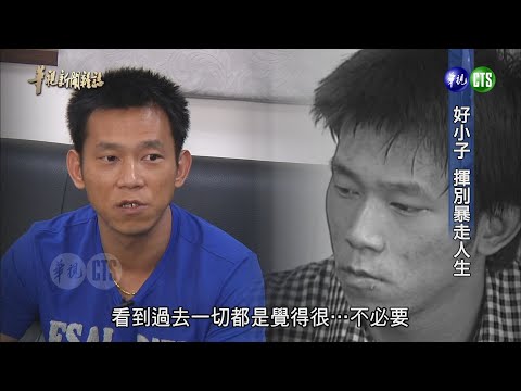 好小子變壞小子 #顏正國 揮別暴走人生｜華視新聞雜誌2014.09.22