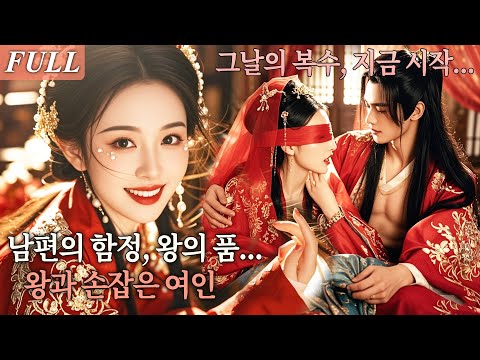 [FULL] 결혼식 밤, 남편으로부터 왕의 침실로 팔려간 그녀! 기억이 깨어나자 전생의 복수를 위해 왕과 손잡았다! #드라마 #shortdrama #kdrama