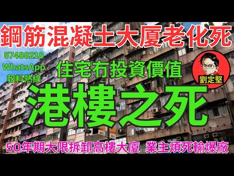港樓之死。樓市速遞系列185