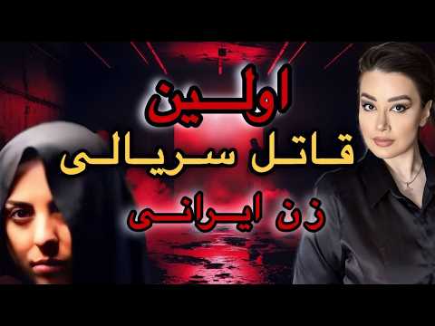 ❗️زن قاتلی که الگوی قاتل های ایران شد ❗️#truecrimecommunity #truecrimedocumentary #crimestory