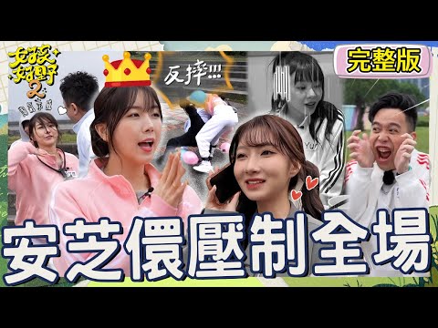 啦啦隊霸氣女神！安芝儇過肩摔趙正平讓他超驚嚇：我要回家...風田公主抱一粒曖昧組成「一風堂CP」！【#女孩好野2】20250426 S2 EP02｜🌼新北｜完整版︱趙正平 李易 鹿希派 無尊 凱希