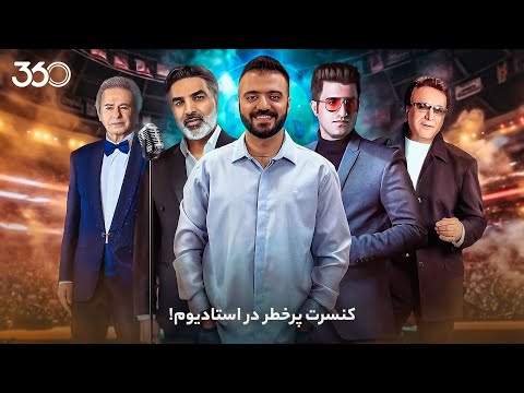 فان ۳۶۰ با ابوطالب | قسمت بیست‌وهفتم: کنسرت پرخطر در استادیوم!