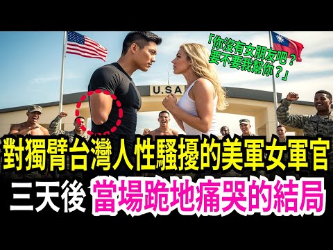 「一隻手應該很寂寞吧?」傲慢女軍官三天後的震撼下場