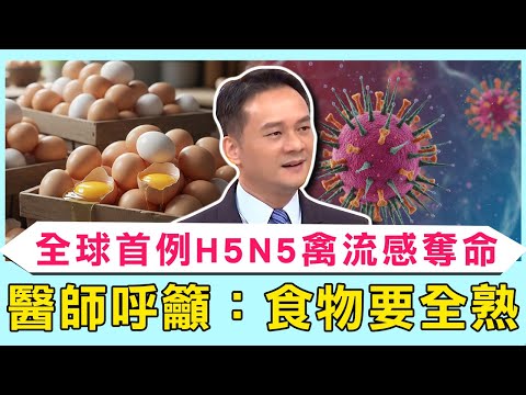 全球首例H5N5禽流感奪命！醫師呼籲：食物要全熟！A流患者高燒39度變「肺炎」住院7天險喪命？！【醫師好辣】必看精彩片段 陳炳諴 洪永祥