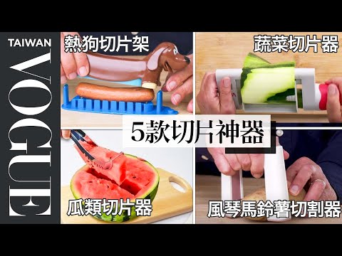 5 Cutting Kitchen Gadgets Tested by Design Expert ｜Vogue Taiwan