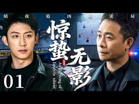 【2026必看悬疑剧】惊蛰无影 01 | 连环命案毫无指纹痕迹,凶手如影随形,每一次雷鸣都是死亡倒计时!主演:张译,黄景瑜