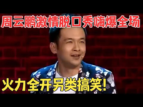 周云鹏前妻助阵炸场!驴唇不对马嘴另类脱口秀笑翻了,宋丹丹起立鼓掌! #喜剧传奇
