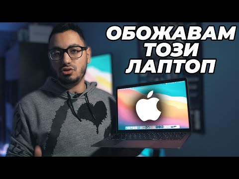 Новият Macbook Air СЧУПВА СХЕМАТА! (M1 Ревю)