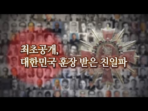 뉴스타파 특별기획 '훈장과 권력' 2부 : 최초공개-대한민국 훈장 받은 친일파