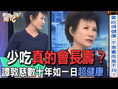 【精華版】少吃真的會長壽？譚敦慈數十年如一日超健康！