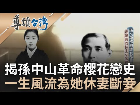 除革命外最愛的就是女人! 揭孫中山"櫻花戀史"旅日革命之餘也風流 一生鍾愛的女人是她? 為了迎娶不惜"休妻斷妾"更狠心斬斷髮妻多年情｜魏德聖主持｜【導讀台灣 完整版】20221225｜三立新聞台