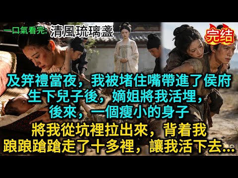 及笄禮當夜，我被堵住嘴帶進了侯府，生下兒子後，嫡姐將我活埋，後來，一個瘦小的身子將我從坑裡拉出來，背着我踉踉蹌蹌走了十多裡，讓我活下去......