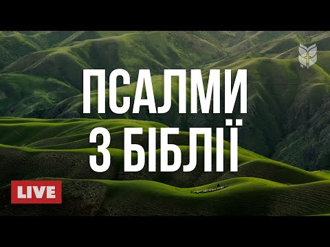 🔴 Спокій для душі | Псалми у сучасному перекладі 24/7