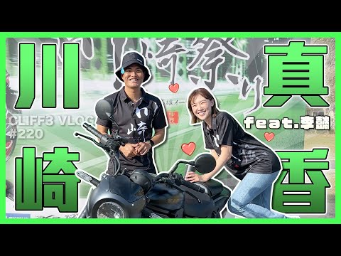 六百台秒殺？！好車又好玩的2024 Kawasaki 大會師！ #克里夫三Vlog220