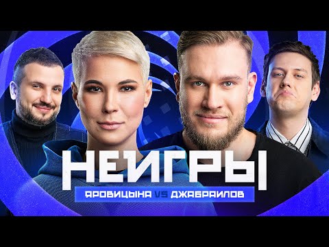 НЕИГРЫ | Зоя Яровицына VS Игорь Джабраилов