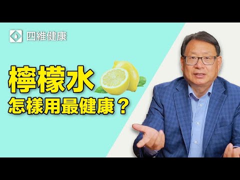 走出有關檸檬水的誤區， 了解如何正確飲用，讓這普通而易制的水果飲帶給你享受與健康。