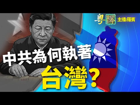 中共為何對台灣「寸土不讓」？中共執念台灣背後的真正理由。誰掌控了神主牌，誰就是真命天子 / |歷史故事|【粤精彩-古今漫遊】(中文字幕)