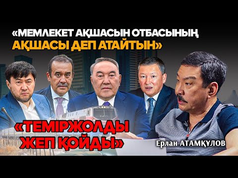 Қазақстан қалай тоналып жатыр? Ерлан Атамқұловтың Сатыбалды, Құлыбаевтармен күресі