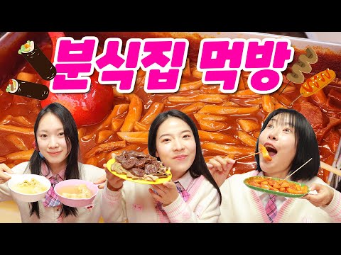 분식 전메뉴 먹방ㅋㅋㅋ(ft.분식 맛있게 먹는 방법)