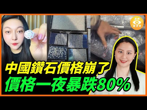 造孽啊！買個婚房跌一半，買個鑽戒跌8成，這群中國人哭暈在厠所了……