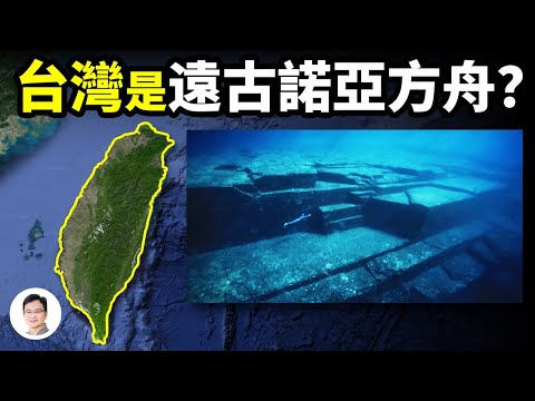 臺灣是遠古文明的諾亞方舟？海底城堡、和古岩壁畫為證【文昭思緒飛揚191期】