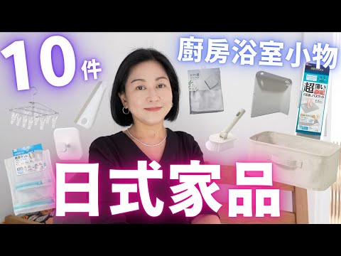 日式家品💛近期10件最愛🇯🇵廚房浴室小物💯Daiso ✦ Muji ✦ AmazonJP💮