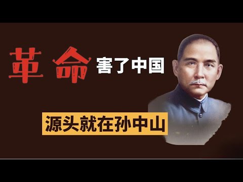 “革命”一词害了中国，源头就在孙中山