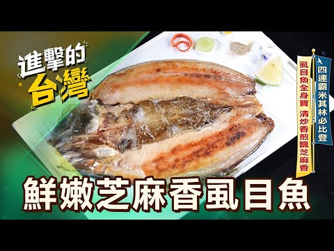 【台南必吃】四連霸米其林必比登 虱目魚全身寶 清炒香煎飄芝麻香 第603集 part4｜陳怡廷 (鮮嫩芝麻香虱目魚)《進擊的台灣》@FoodinTaiwan