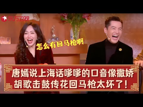 唐嫣说上海话有多好听？嗲嗲的口音像撒娇，胡歌击鼓传花杀回马枪太坏了！#唐嫣 #胡歌  #东方卫视春晚 clip
