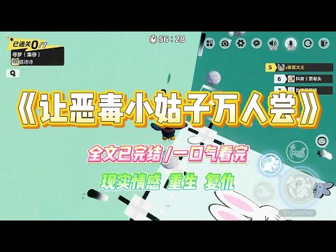 《让恶毒小姑子万人尝》带未婚夫回村见家长。他那没边界感的小姑子，竟趁我洗澡时在浴室装了针孔摄像头#小说 #故事 #爽文 #大女主 #重生 #复仇 #现实情感 #家庭