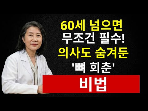 의사들이 절대 말하지 않는 뼈 강화 음식 3가지! 칼슘제보다 5배 잘 흡수됩니다 | 시니어 인포